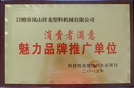 消费者满意魅力品牌推广单位